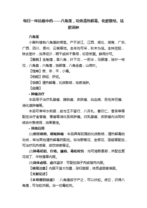 每日一味抗癌中药——八角莲，功效清热解毒、化瘀散结、祛瘀消肿