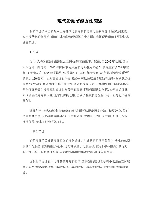 现代船舶节能方法简述
