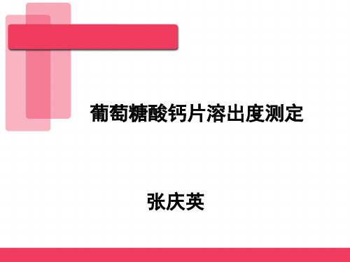 溶出度测定