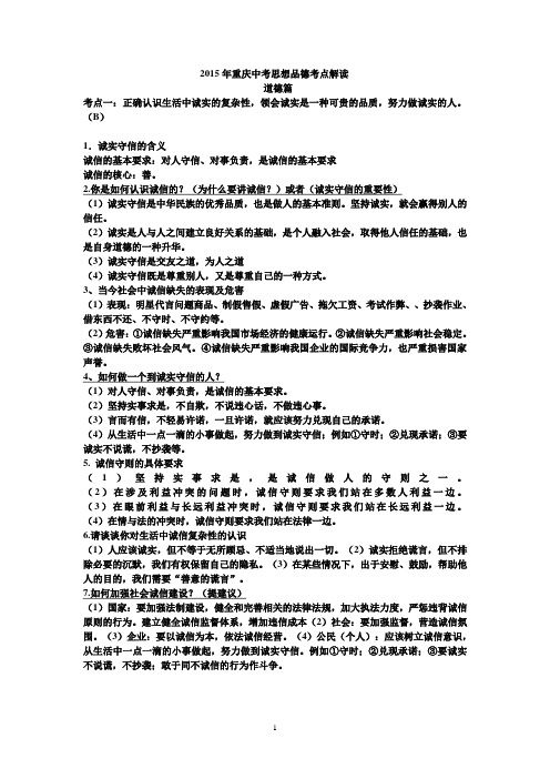 2015年重庆中考思想品德考点解读(知识点归纳)