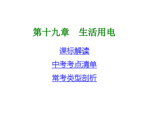 【中考考点清单】2014年中考物理总复习课件：第一部分 教材知识梳理 第十九章 生活用电(含13年中考试题)