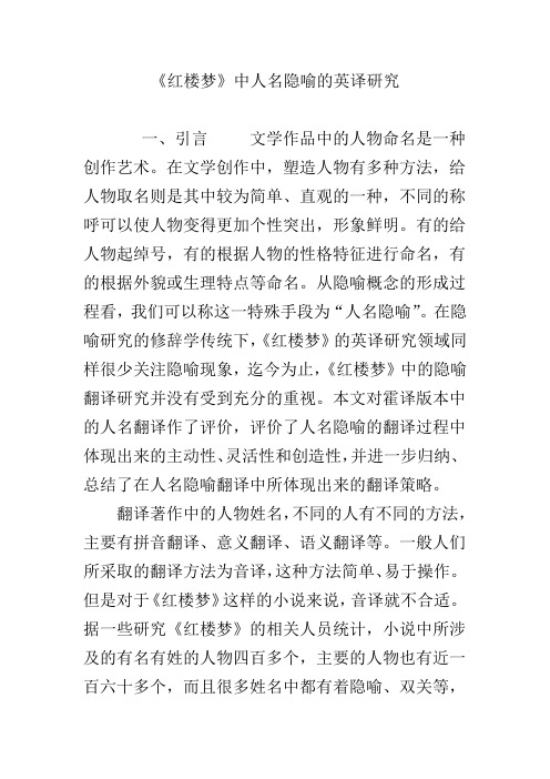 《红楼梦》中人名隐喻的英译研究