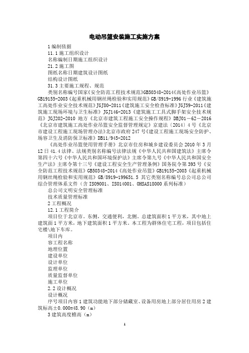 电动吊篮安装施工实施方案