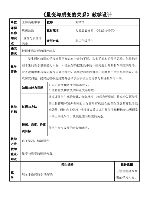 《高中思想政治人教部编版精品教案《量变与质变的关系》》