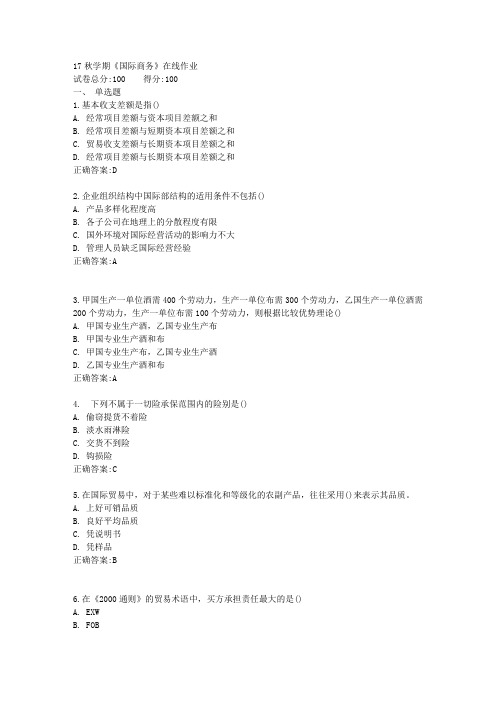 17秋学期《国际商务》在线作业满分答案