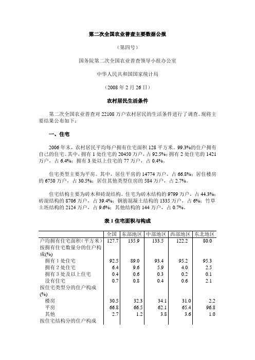 第二次全国农业普查主要数据公报-农业部
