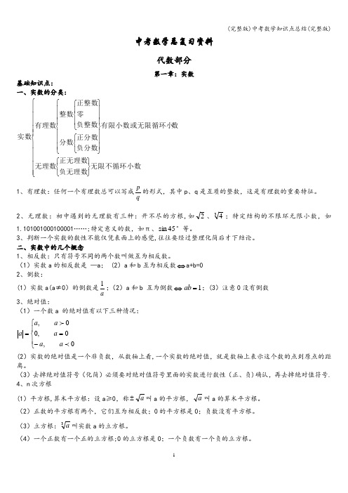 (完整版)中考数学知识点总结(完整版)
