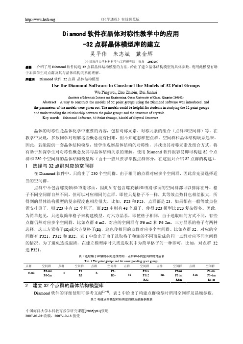 立方、六方diamond软件在晶体对称性教学中的应用-32点群晶体模型库的建立