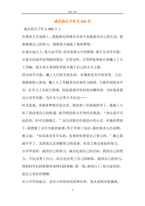 成长的日子作文600字
