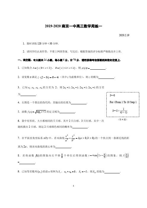 2019-2020下学期江苏省南京一中高三数学周练一(含答案)