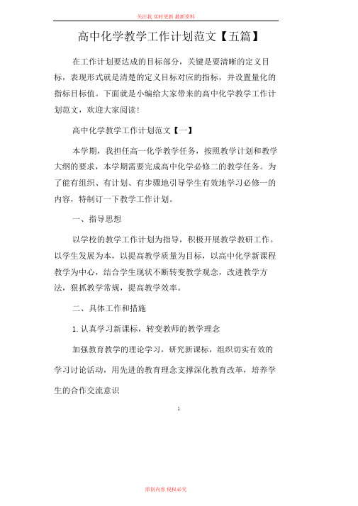 高中化学教学工作计划范文【五篇】