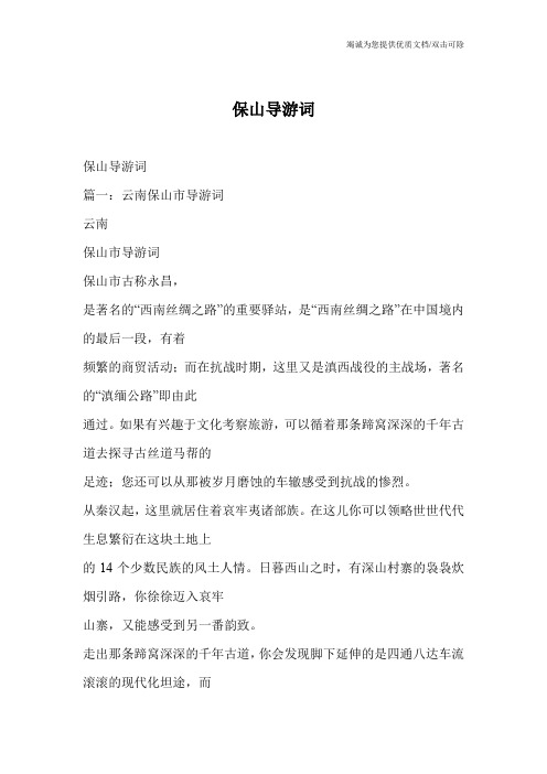保山导游词
