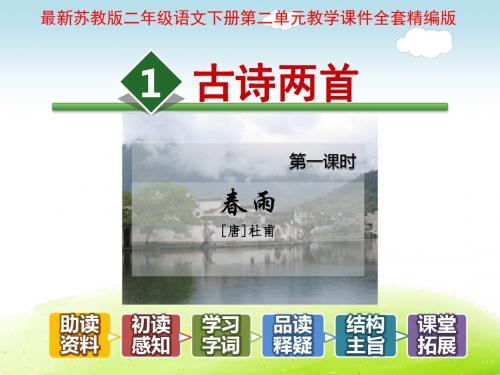 苏教版二年级语文下册第二单元教学课件全套