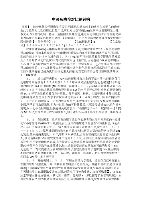 中医药防治对比剂肾病