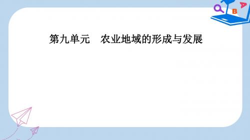 高考地理一轮复习第二部分第九单元农业地域的形成与发展第2讲农业地域类型课件
