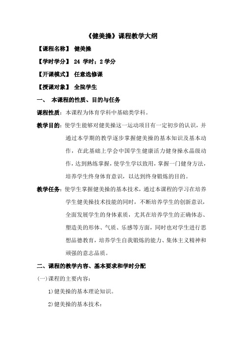《健美操》教学大纲