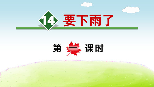 人教部编版一年级语文下册优质课件 14要下雨了