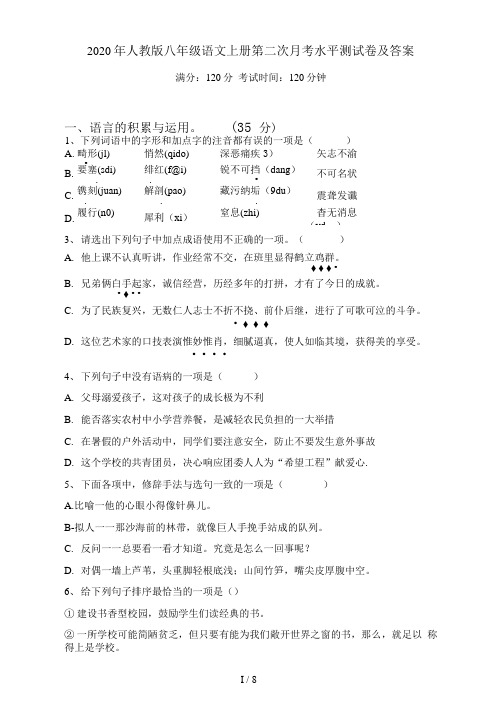人教版八年级语文上册第二次月考水平测试卷及答案