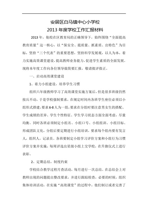 安居区白马镇中心小学校2013年度学校工作汇报材料