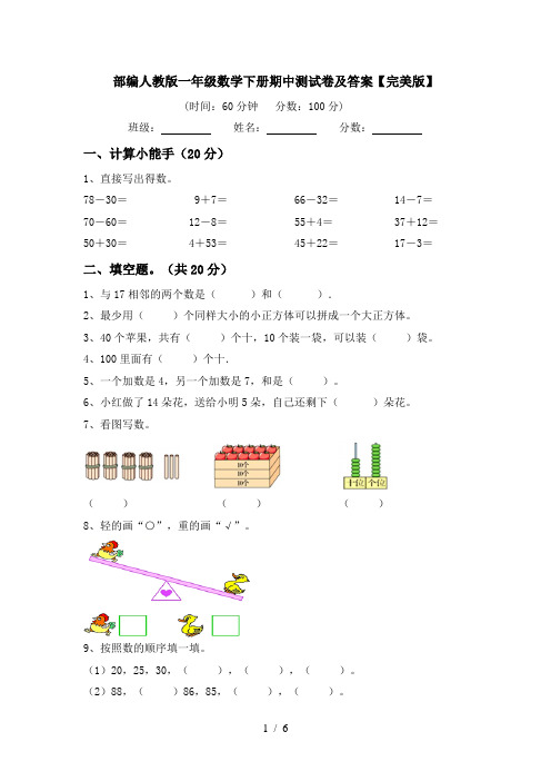 部编人教版一年级数学下册期中测试卷及答案【完美版】