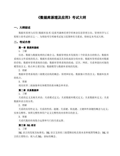 《数据库原理及应用》考试大纲