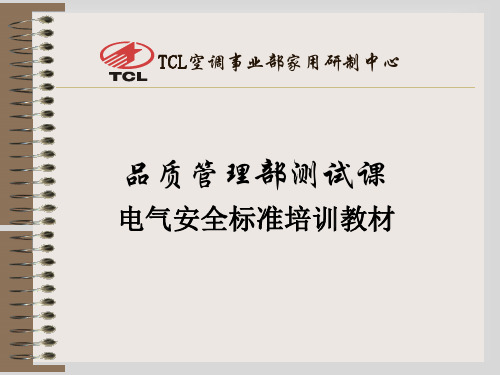 TCL空调事业部家用研制中心电气安全培训教材(全版)