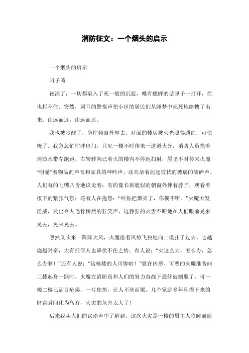 消防征文：一个烟头的启示