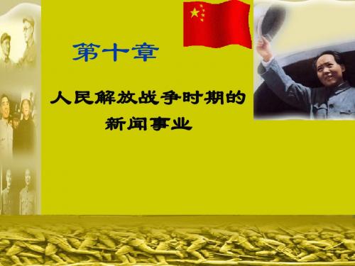 第十章   人民解放战争时期的新闻事业
