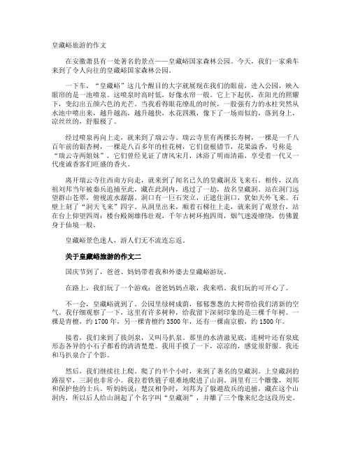 皇藏峪旅游的作文