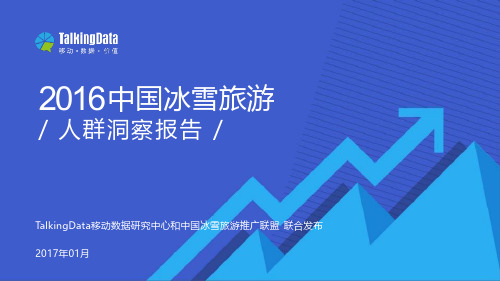 中国冰雪旅游人群洞察报告-TalkingData