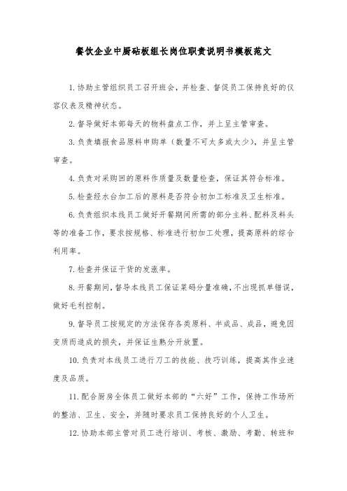 餐饮企业中厨砧板组长岗位职责说明书模板范文