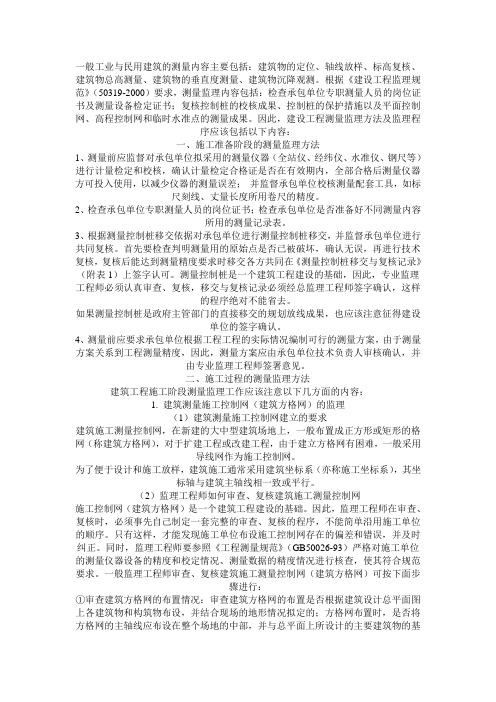 一般工业与民用建筑的测量内容主要包括