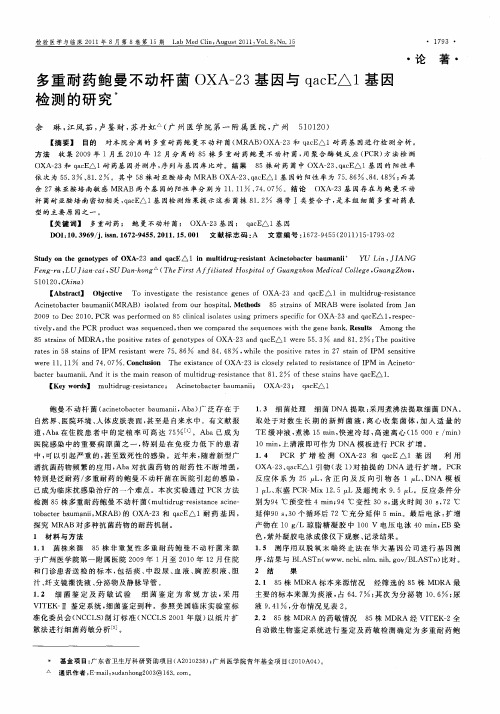 多重耐药鲍曼不动杆菌OXA-23基因与qacE△1基因检测的研究