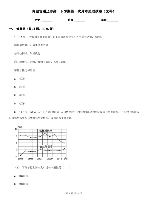 内蒙古通辽市高一下学期第一次月考地理试卷(文科)