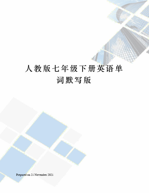 人教版七年级下册英语单词默写版