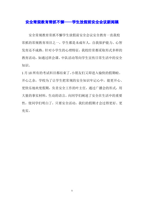 安全常规教育常抓不懈——学生放假前安全会议新闻稿