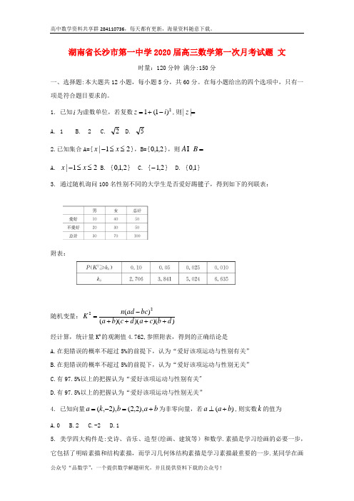 湖南省长沙市第一中学2020届高三数学第一次月考试题文
