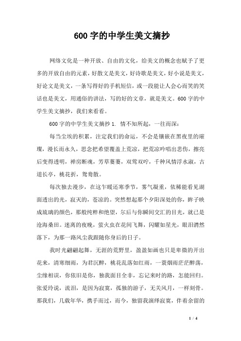 600字的中学生美文摘抄