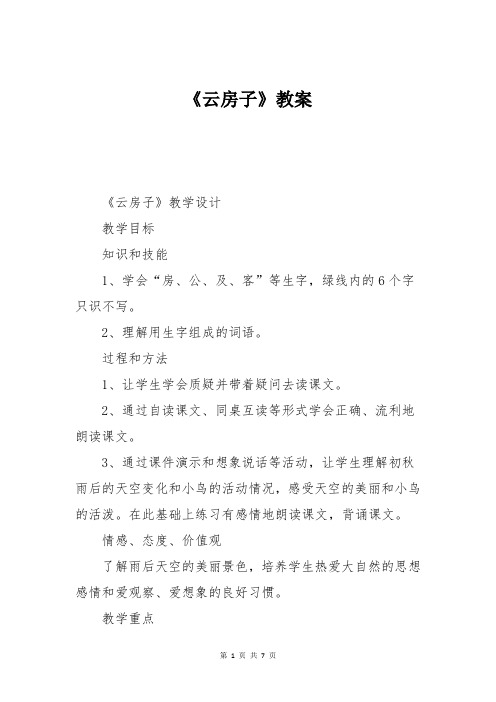 苏教版二年级《云房子》教案