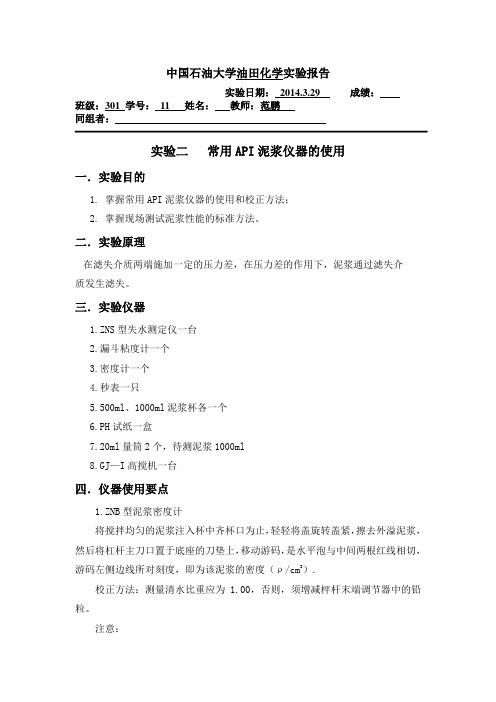 常用API泥浆仪器的使用