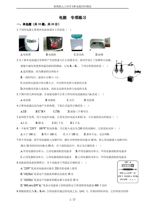 浙教版九上科学3.6电能同步测试