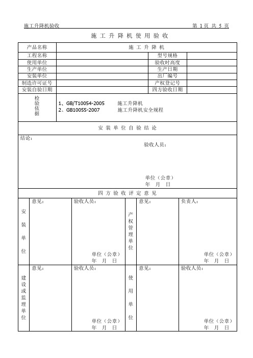 施工升降机四方验收[1]