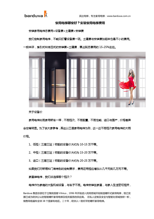 家用电梯哪家好？安装家用电梯费用