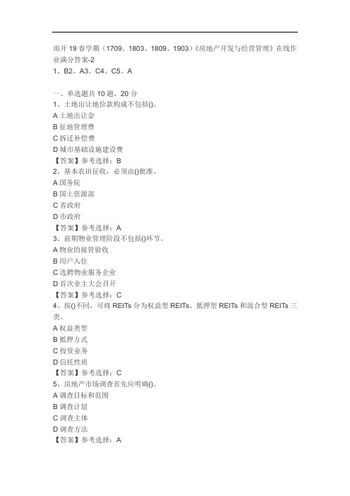 南开19春学期(1709、1803、1809、1903)《房地产开发与经营管理》在线作业答案
