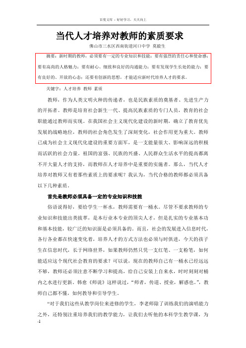 当代人才培养对教师的素质要求