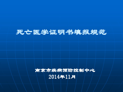 (医院培训用)死亡证明填写规范2014南京
