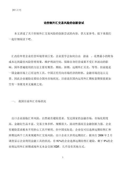 【推荐下载】论控制外汇交易风险的创新尝试