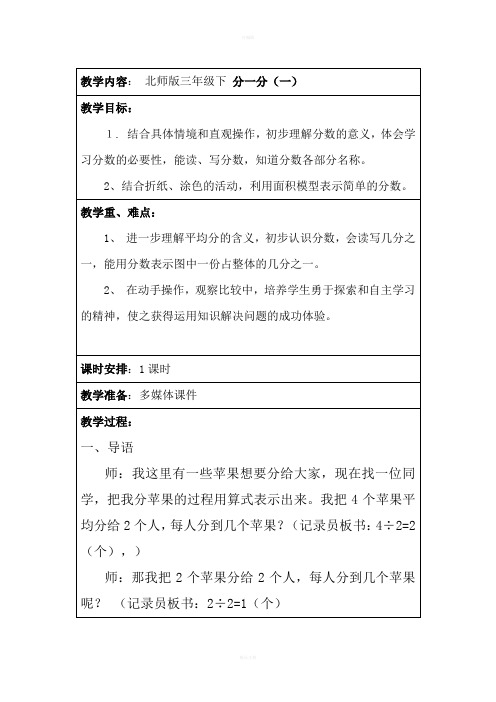 北师大版三年级数学下册《分一分》一教学设计