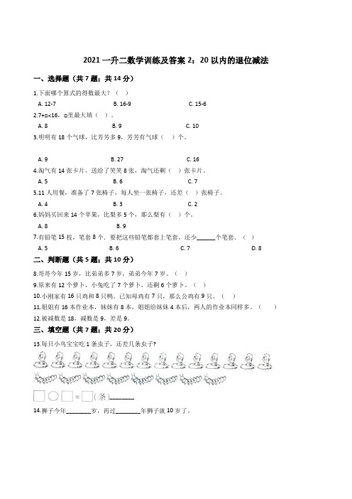 2021一升二数学训练及答案2：20以内的退位减法