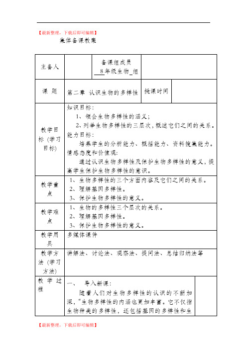第二章 认识生物的多样性(精品范文).doc